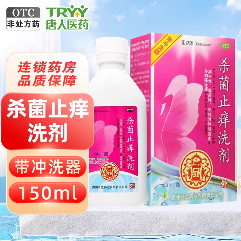 长生杀菌止痒洗剂带冲洗器150ml*1瓶/盒清热解毒阴道炎外阴瘙痒症