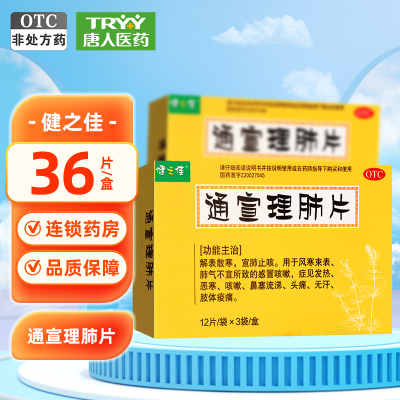 健之佳通宣理肺片36片/盒解表散寒宣肺止咳发热咳嗽头痛鼻塞流涕