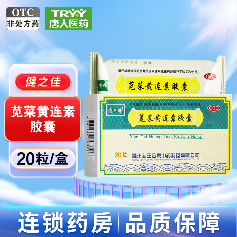 健之佳 苋菜黄连素胶囊 0.4g*20粒/盒 清热燥湿止泻腹泻腹痛j