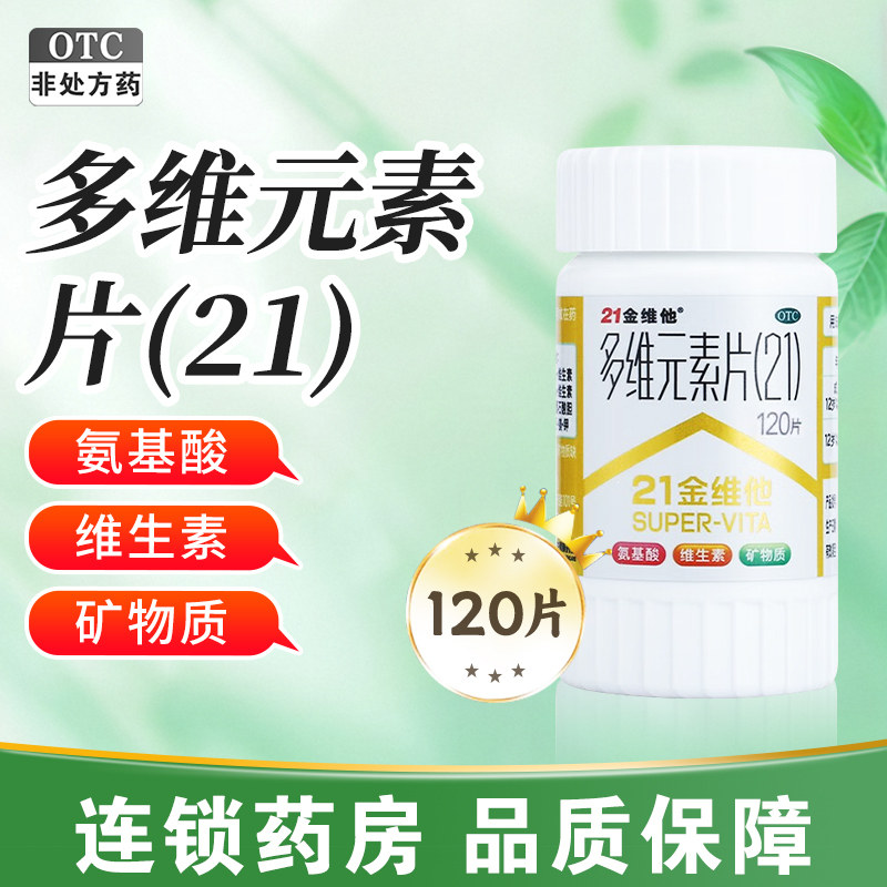 单盒包邮】21金维他多维元素片 120片*1瓶/盒氨基酸维生素矿物质