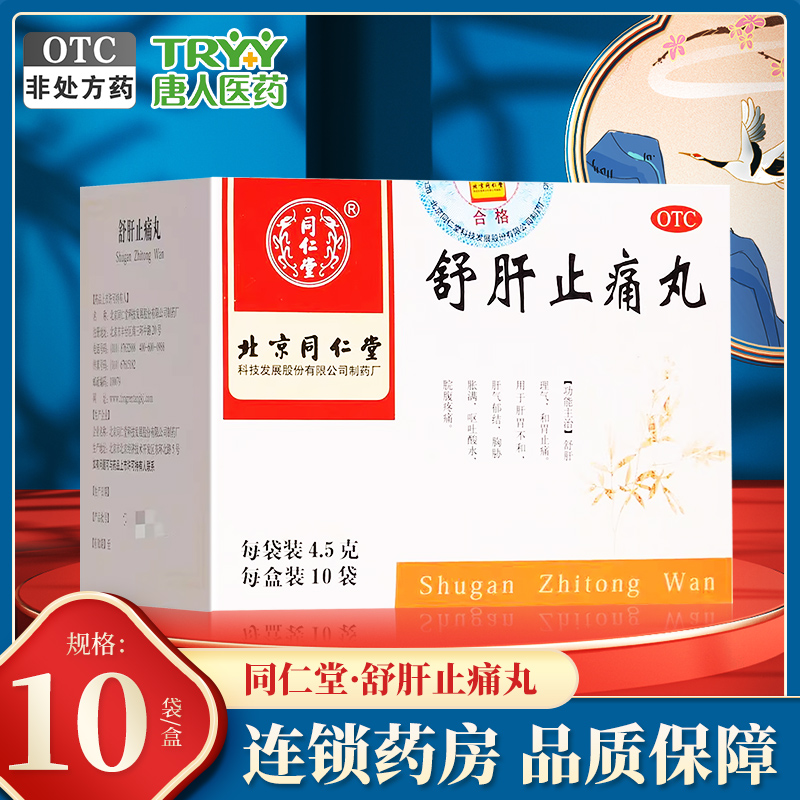 【同仁堂】舒肝止痛丸4.5g*10袋/盒