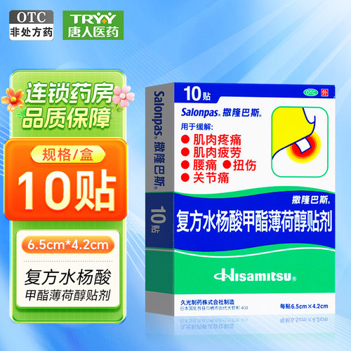 [撒隆巴斯-爱]复方水杨酸甲酯薄荷醇贴剂10贴/盒