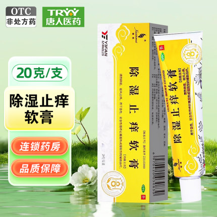 璇美 除湿止痒软膏 20g*1支/盒 清热除湿祛风止痒亚急性湿疹症