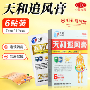 天和 天和追风膏 6贴/盒 温经散寒祛风除湿活血止痛风寒湿闭塞