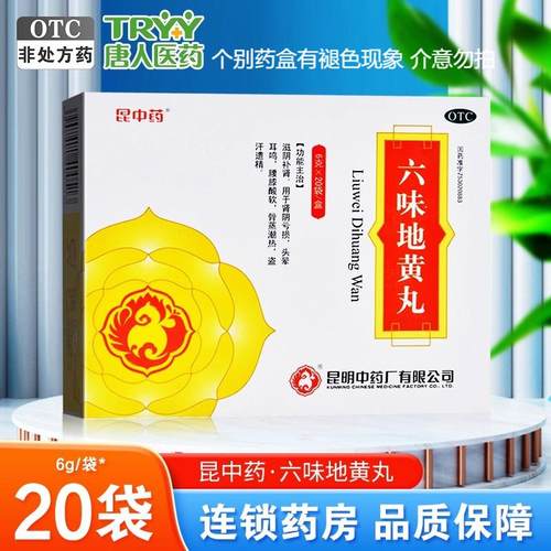 【昆中药】六味地黄丸6g*20袋/盒