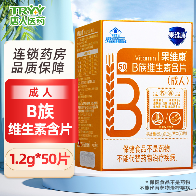 果维康B族维生素含片成人