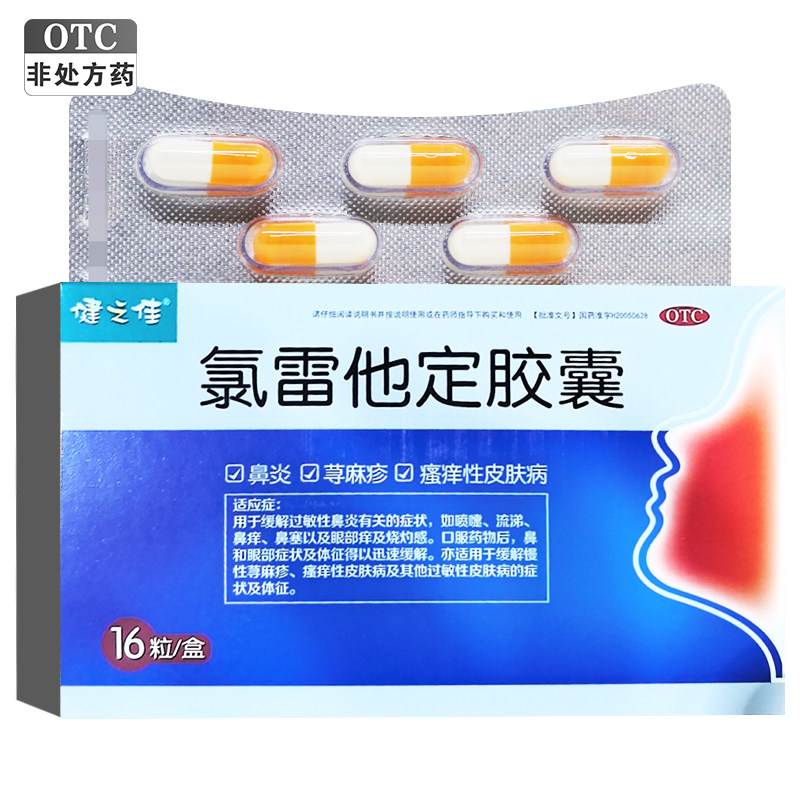 健之佳葫芦娃氯雷他定胶囊16粒鼻炎荨麻疹瘙痒性皮肤病