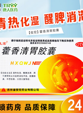 【俊宏】藿香清胃胶囊0.32g*24粒/盒