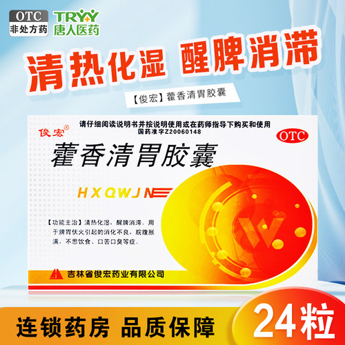 【俊宏】藿香清胃胶囊0.32g*24粒/盒