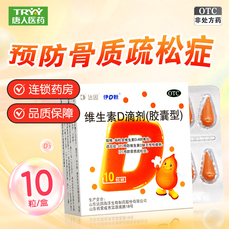 【达因】维生素D滴剂400IU*10粒/盒