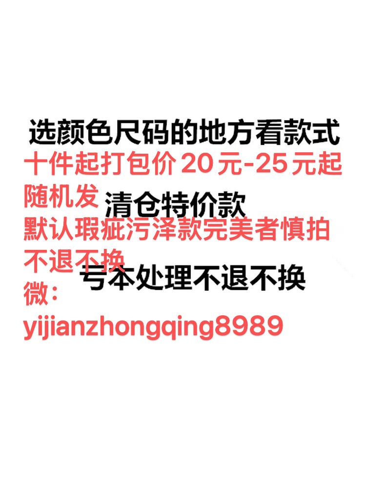 4.1清仓特价款亏本处理不退换默认瑕疵污泽款打包价20253545不等
