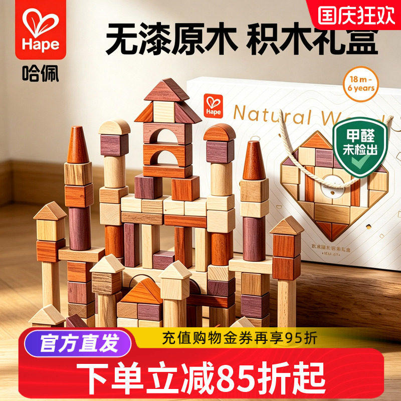 Hape原木实木玖木臻礼积