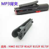 适用索尼NWZ B152F B172F 运动背夹 NWZ B162F B173F MP3夹子配件