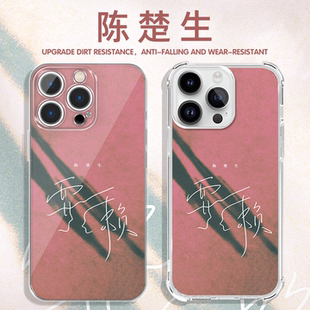 陈楚生手机壳适用华为vivo苹果17周边iPhone16promax小米15pro六毛同款0713专辑OPPO应援物14再就业男团x应援