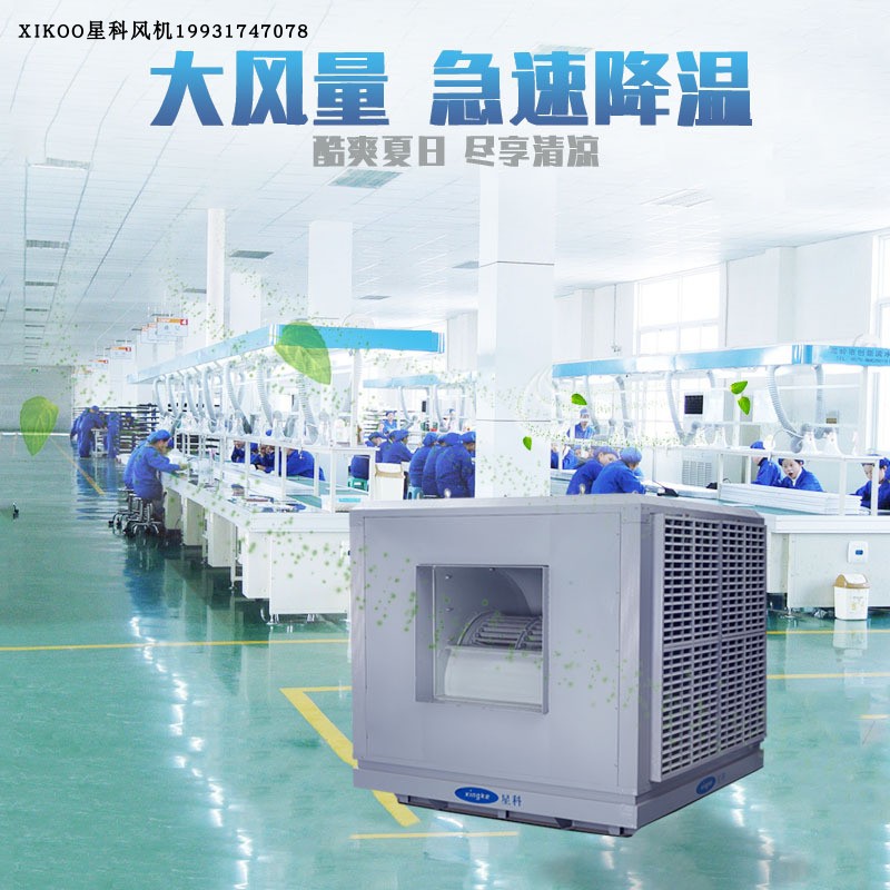 xkoo星科g冷风机工业离心机不锈钢车间养殖厂水冷空调通风餐厅网