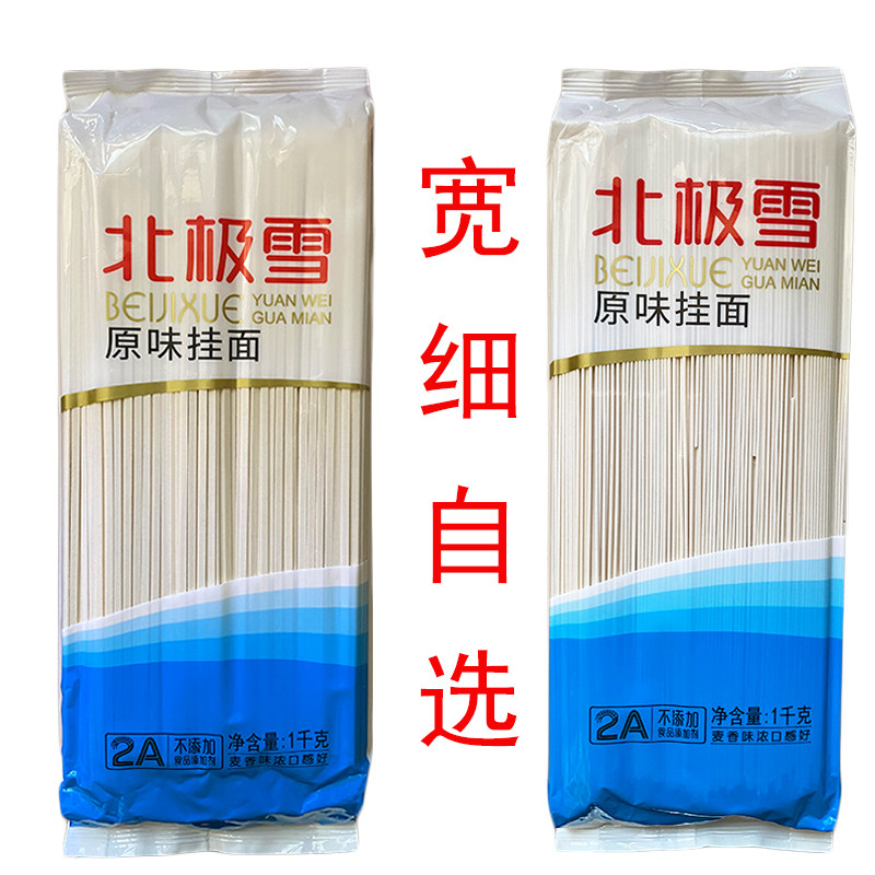 新货北极雪挂面1kg*2包金沙河系列原味挂面龙须面中宽面条无