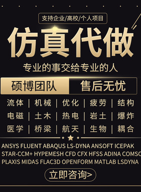 代做ANSYS/ABAQUS/fluent/workbench/comsol/adams有限元仿真分析