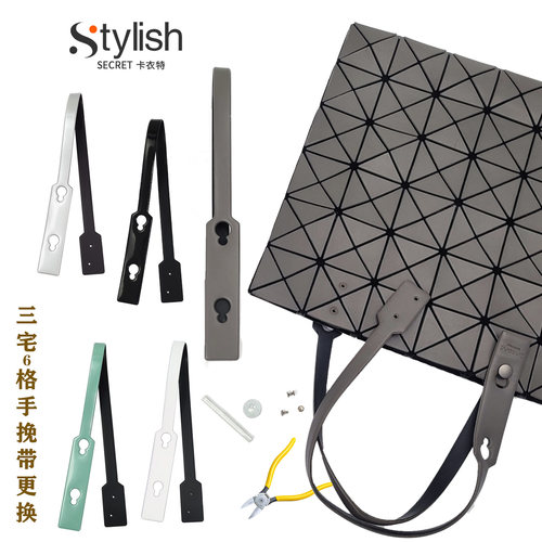 三宅6格包手挽带手提带维修替换