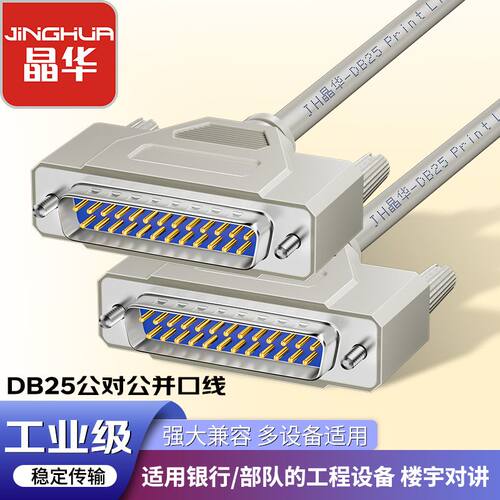 晶华DB25针接头直连线