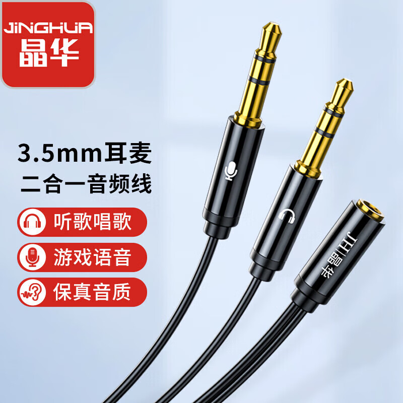 晶华3.5mm音频转换线一分二转耳麦一转二话筒二合一手机电脑耳机