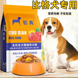 比格犬专用狗粮成犬全价犬粮40斤米格鲁猎犬中大型20斤肉松粮10斤