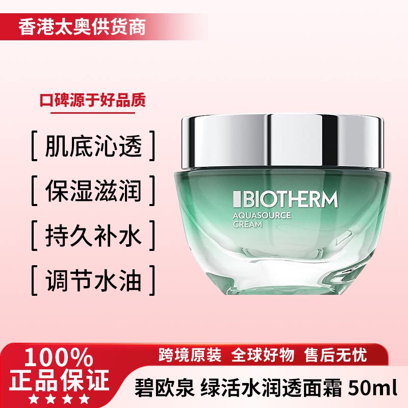 Biotherm/碧欧泉绿活泉乳液/面霜