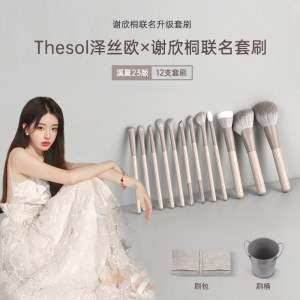 【清仓】泽丝欧×谢欣桐联名化妆刷套装动物毛点彩刷超柔软全套