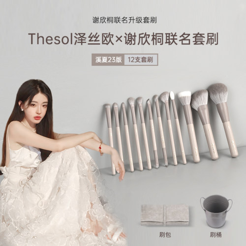 【清仓】thesol谢欣桐联名化妆刷