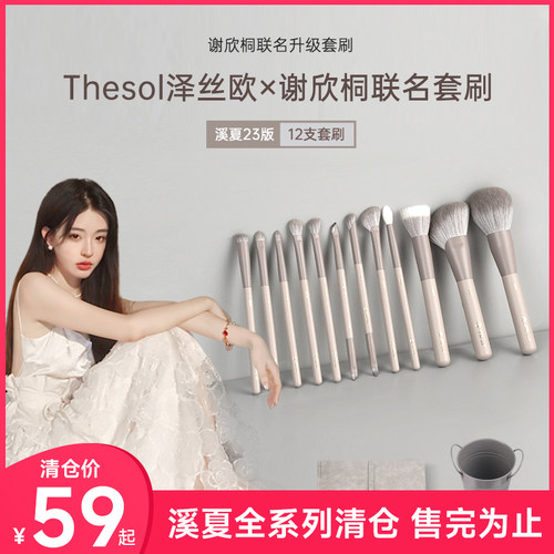 【清仓】thesol谢欣桐联名化妆刷