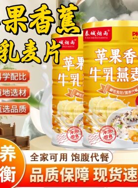 【官方正品】苹果香蕉牛乳燕麦片 早餐即食冲饮饱腹代餐 500g/罐