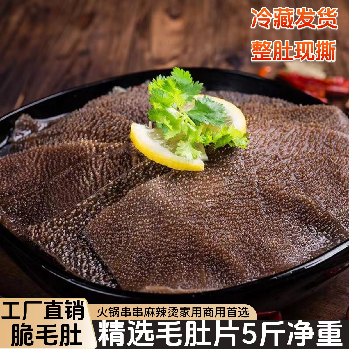 毛肚片家用商用批发食材牛肚