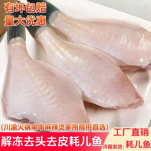 火锅耗儿鱼1斤装扒皮鱼海鲜