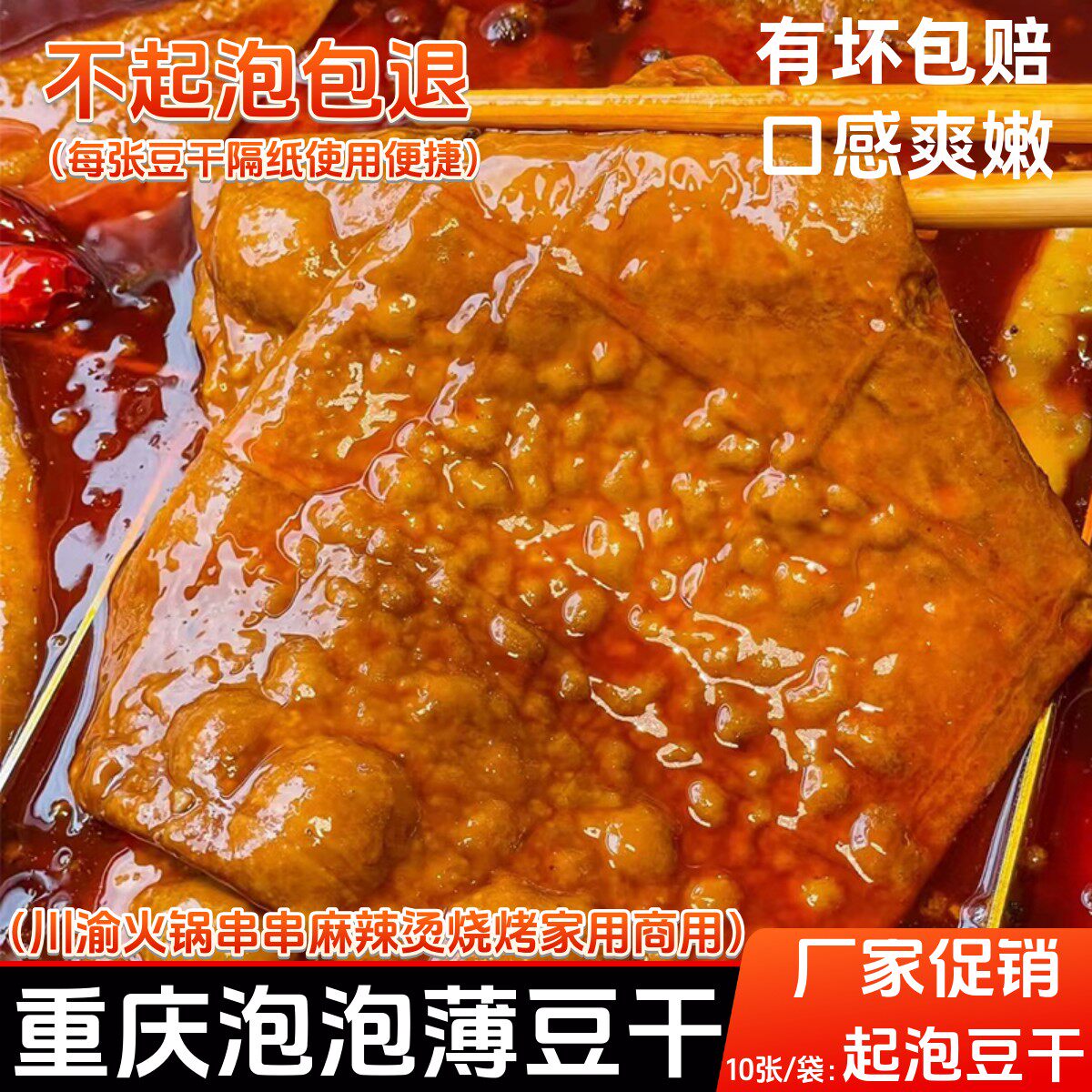 泡泡豆干薄豆干重庆火锅烧烤串串食材卤香整张牛皮豆干网红豆腐干