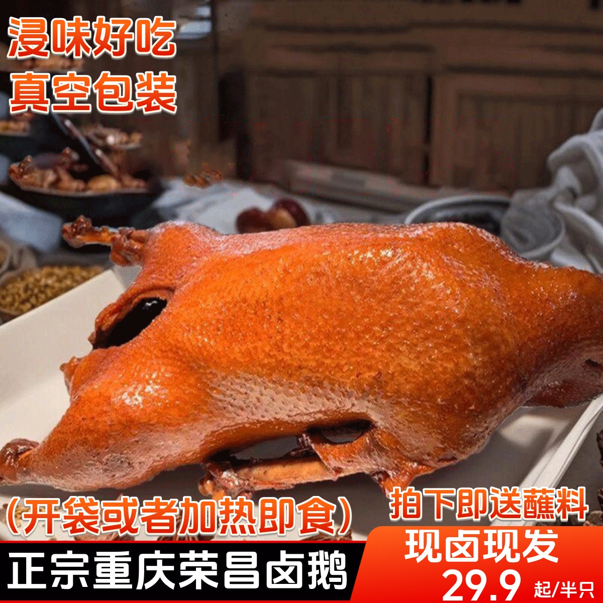 重庆荣昌特产正宗卤鹅整只