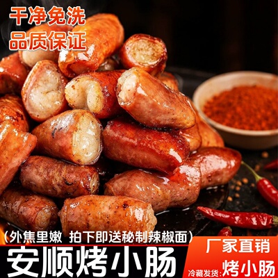 烤小肠贵州安顺特产炭烤小肠