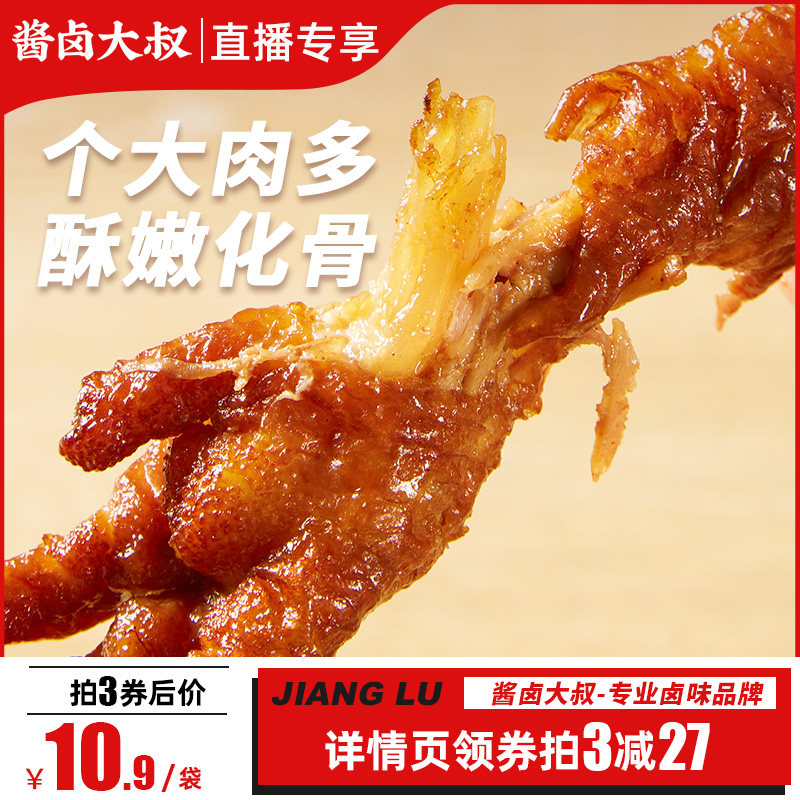 领券拍3减24酱卤大叔虎皮凤爪网红鸡爪零食卤味独立包装110g