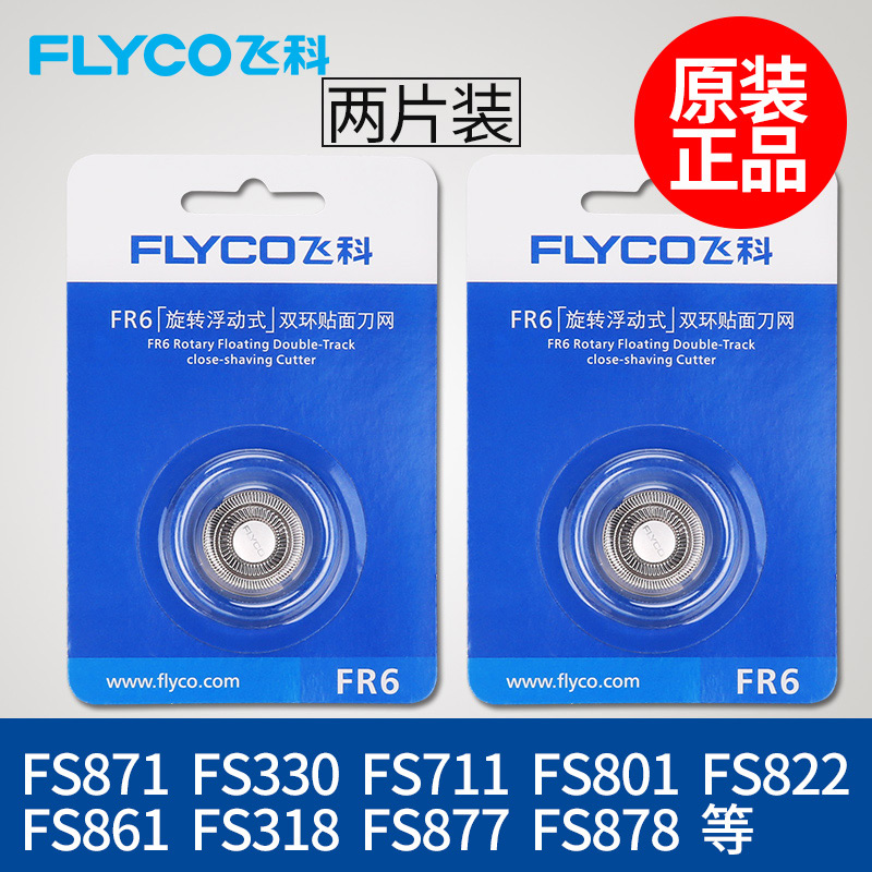 飞科剃须刀头刀网FR6刀片FS330 FS871 FS719 FS711FS875正品配件