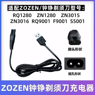 ZOZEN钟铮剃须刮胡刀充电器RQ9001 ZN1158 S5001 ZN3015 ZN8508线