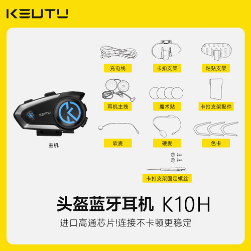 科惟途K10H头盔蓝牙耳机可连迈通