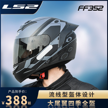 LS2全盔摩托车头盔男女骑士3C认证机车头盔四季防雾大尾翼FF352