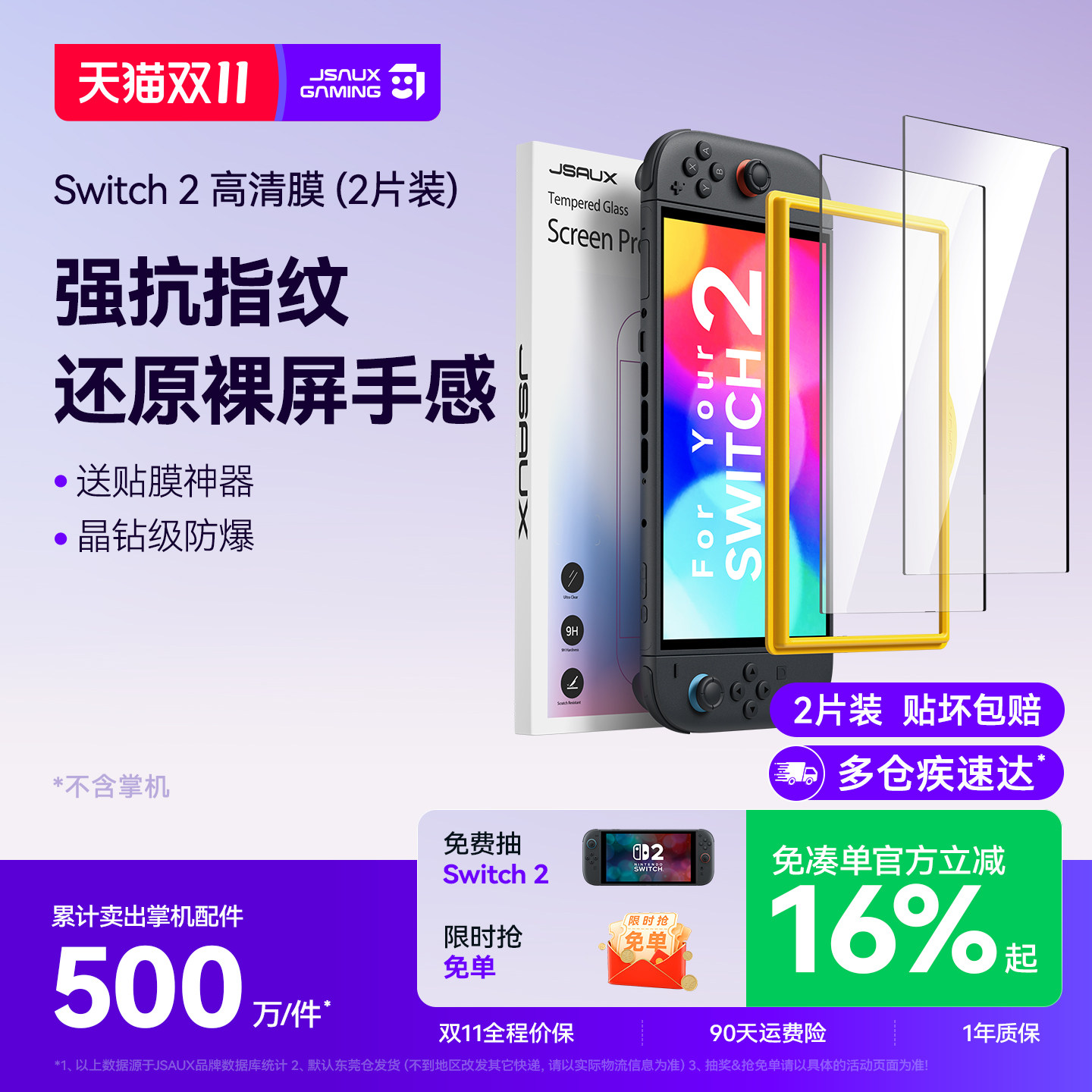 JSAUX几硕适用任天堂Switch2代ar钢化膜NS2ar防眩光ag磨砂Switch2掌机全屏钢化膜ns游戏机屏幕贴膜保护防蓝光