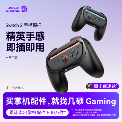 JSAUX几硕Switch2游戏手柄握把JoyCon小手柄赛车方向盘NS2配件适用任天堂Switch小手柄左右手柄握把外设手把