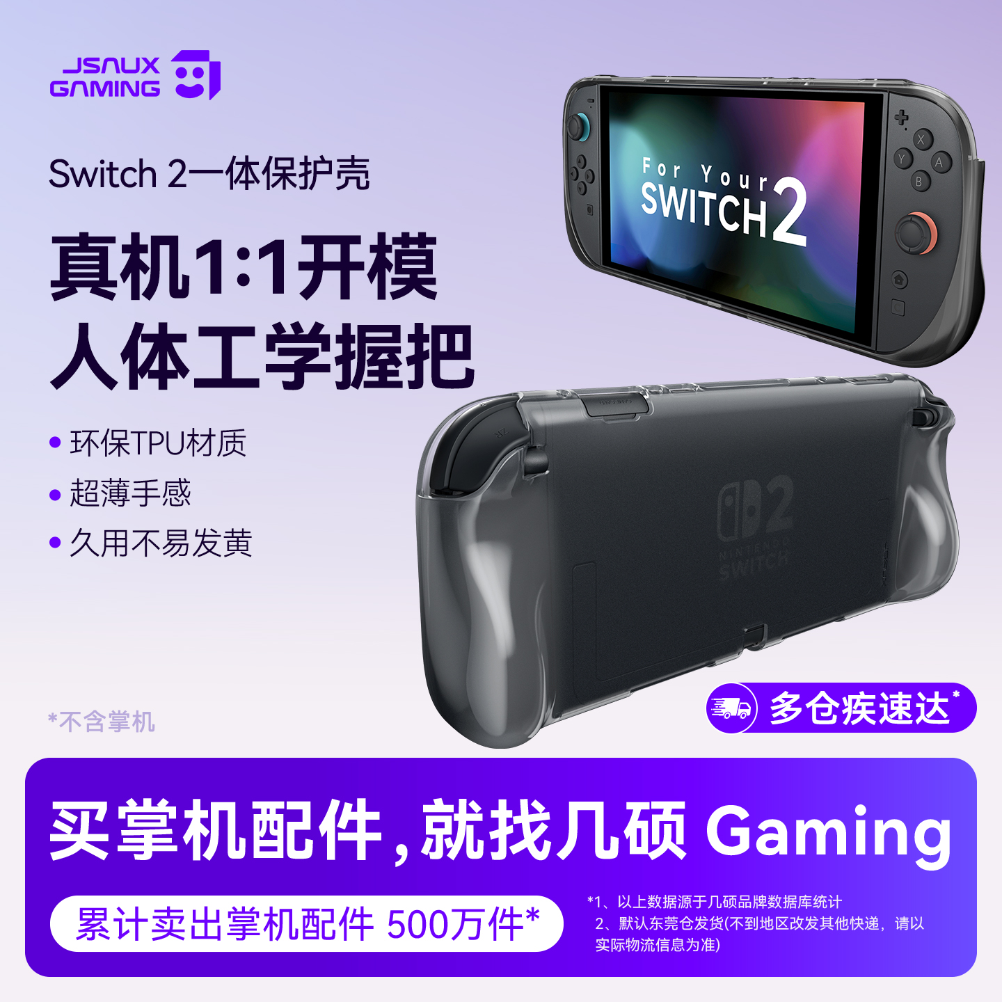 JSAUX几硕适用任天堂Switch2保护壳 防滑防手汗防摔软TPU保护套 NS2配件二代 散热一体壳握把