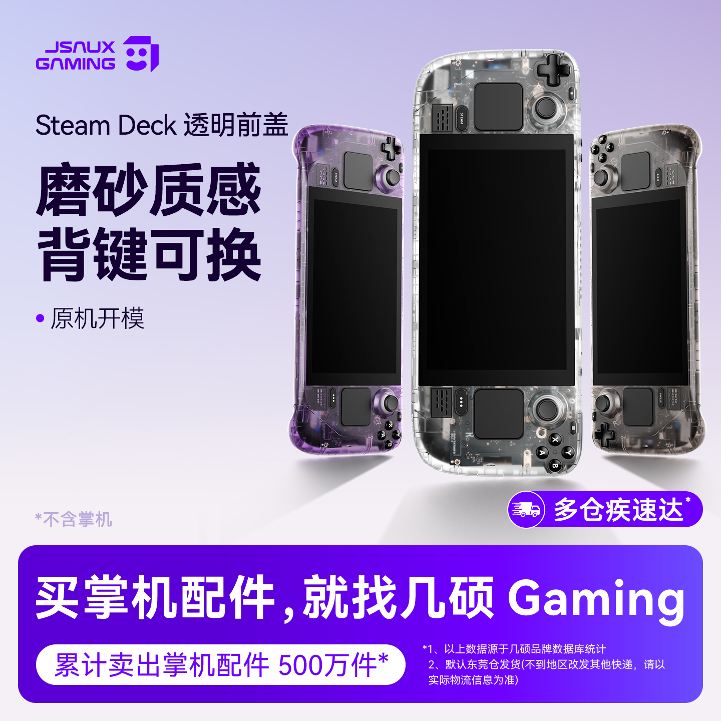 SteamDeck透明前后盖原机开模