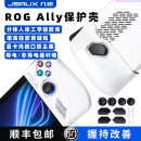 JSAUX几硕rog掌机保护壳rogally配件rog ally摇杆帽适用华硕分体保护套收纳包握把增厚防尘塞背键软壳摔散热