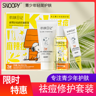 女少女抗痘祛痘男孩痘痘肌膚專用保濕 史努比學生青春期護膚品套裝