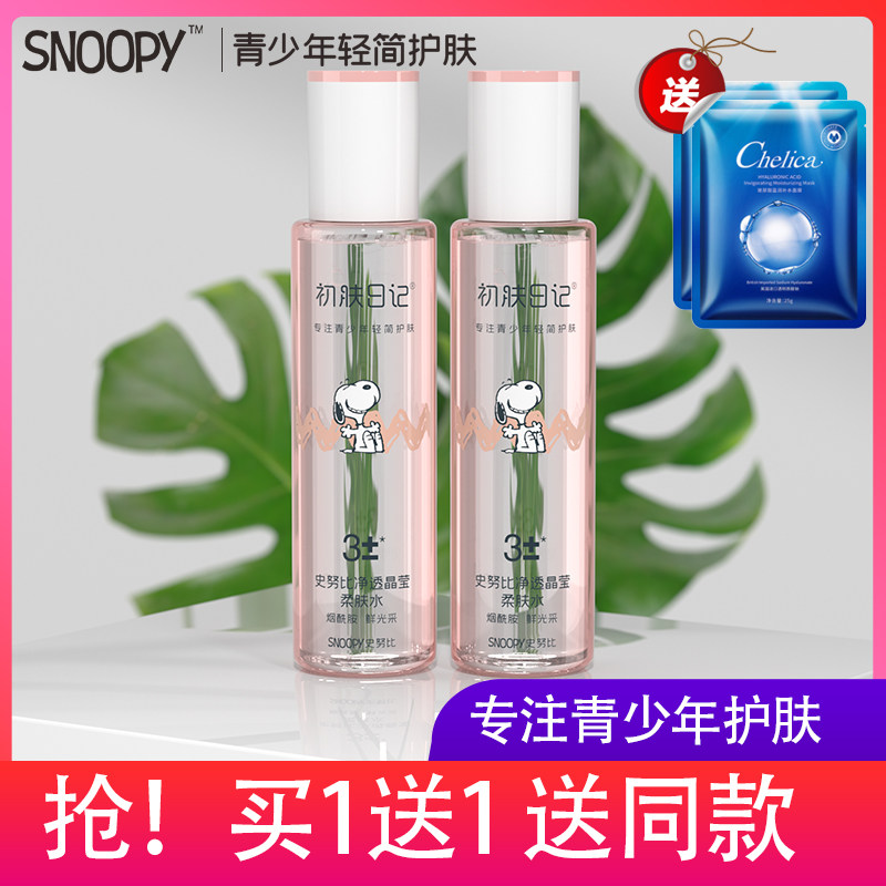 史努比青少年女孩爽肤水补水保湿提亮肤色青春期少女生护肤品正品