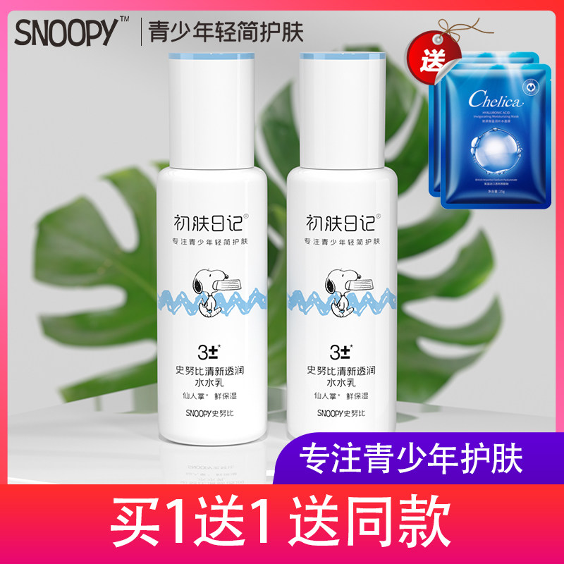 史努比清新水润乳液青少年初中高中小学生保湿补水小孩护肤品正品