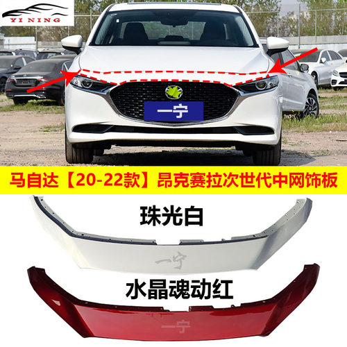 20-23款马自达昂克赛拉次世代中网上饰板M3新马3机盖饰板盖板原装