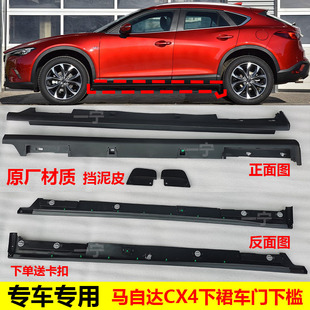 适配马自达CX4车身下裙边车门侧裙CX4侧门槛下边梁下裙下防撞条